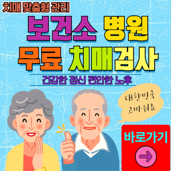 동두천시 보건소 병원 무료 치매검사