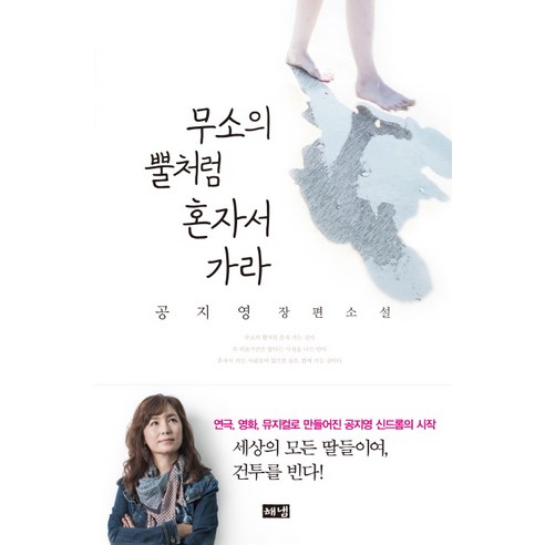  무소의 뿔처럼 혼자서 가라 (공지영)