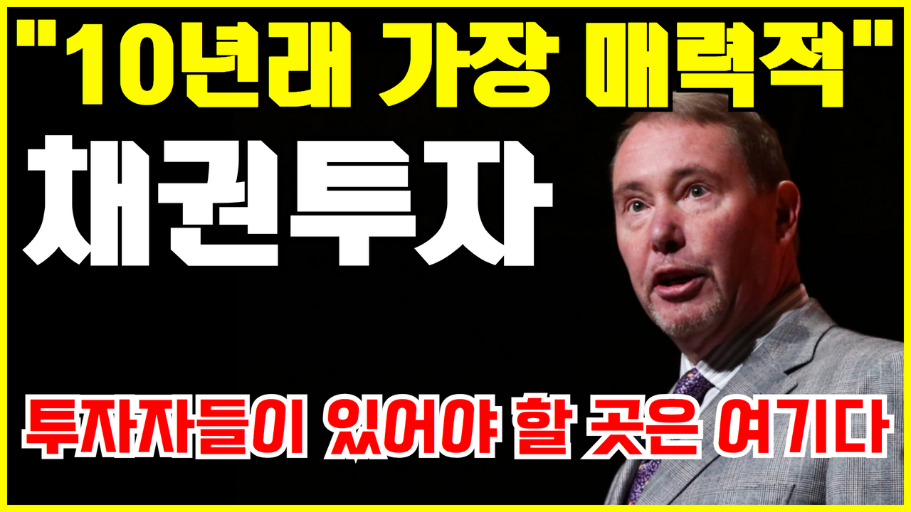  채권 ETF 투자 방법 ( 건들락 "10년래 가장 매력적인 채권 사라" )
