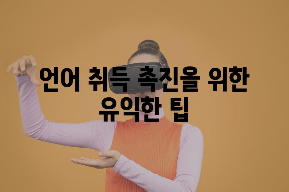 언어 취득 촉진을 위한 유익한 팁