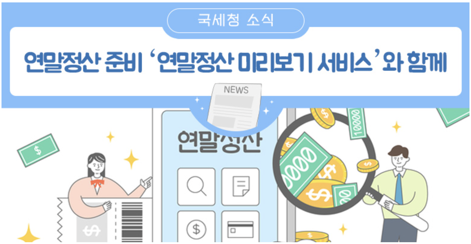  연말이 되기전 꼭 확인해야할 것, 연말정산 미리보기 올해는 언제 시작하나