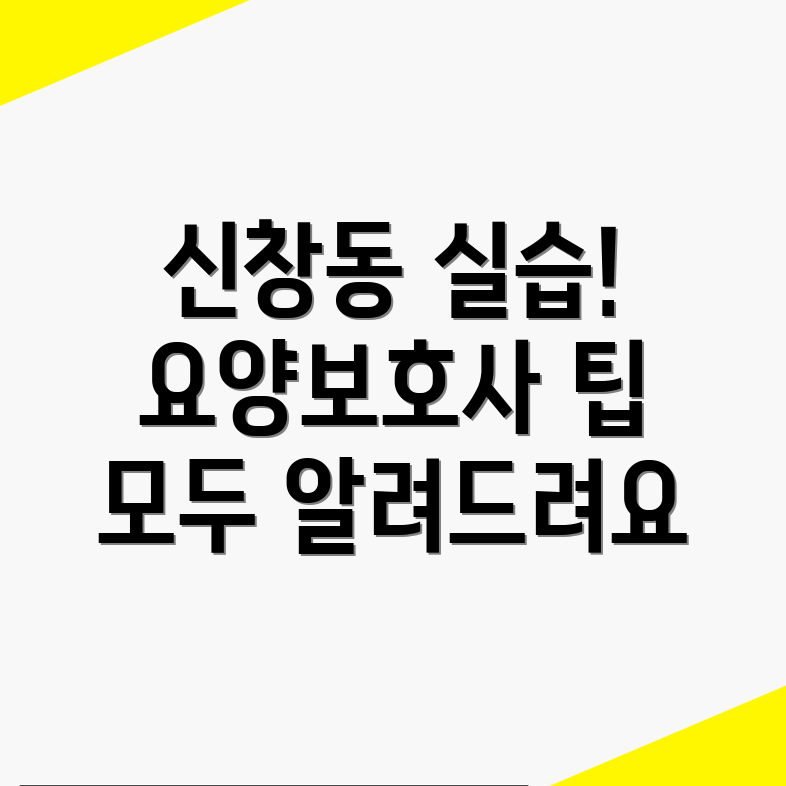 요양보호사 실습