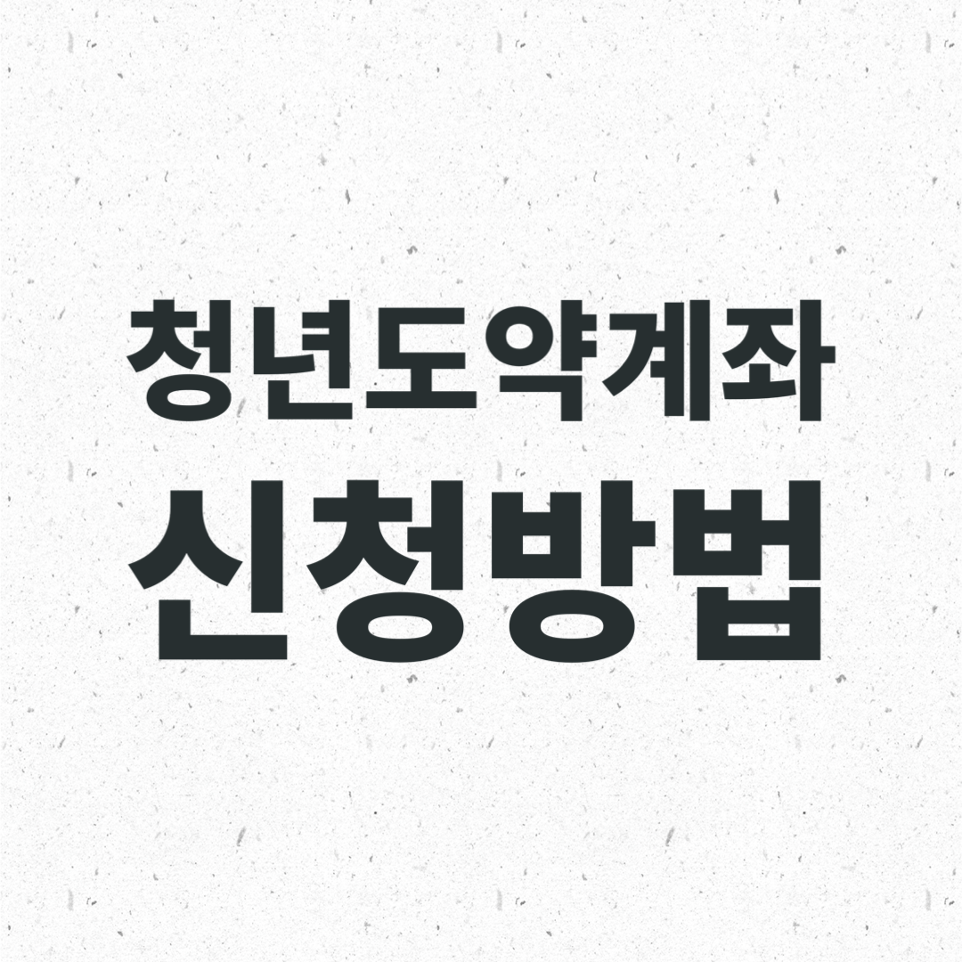  청년도약계좌 대상 조건 신청방법 은행별 금리