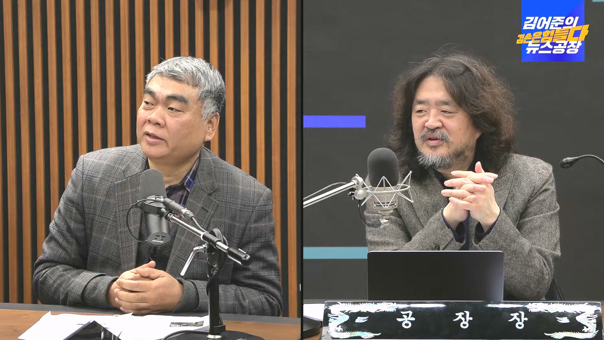 김어준의 겸손은힘들다 뉴스공장 2024년 12월 31일 화요일 [김성순, 황운하, 류삼영, 김기표, 박은정, 배상훈, 박성제, 홍사훈, 신미희, 패션공장] (1080p_30fps_H264-128kbit_AAC).mp4_20241231_130843.916.jpg