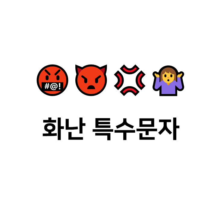  화난 특수문자 cc️ 이모티콘 - 텍대 모음