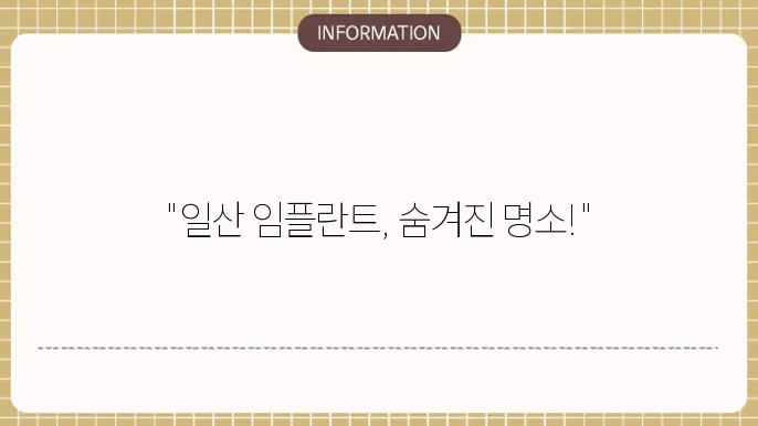 일산임플란트추천