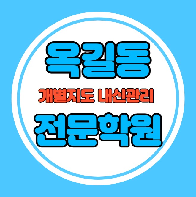  옥길동 중등 영어학원 추천 기말고사 겨울방학 특강 기말대비 입시대비 내신 범박동 고등 수학학원 소수정예 내신 버들초 옥길중 국영수 전과목 관리 학원