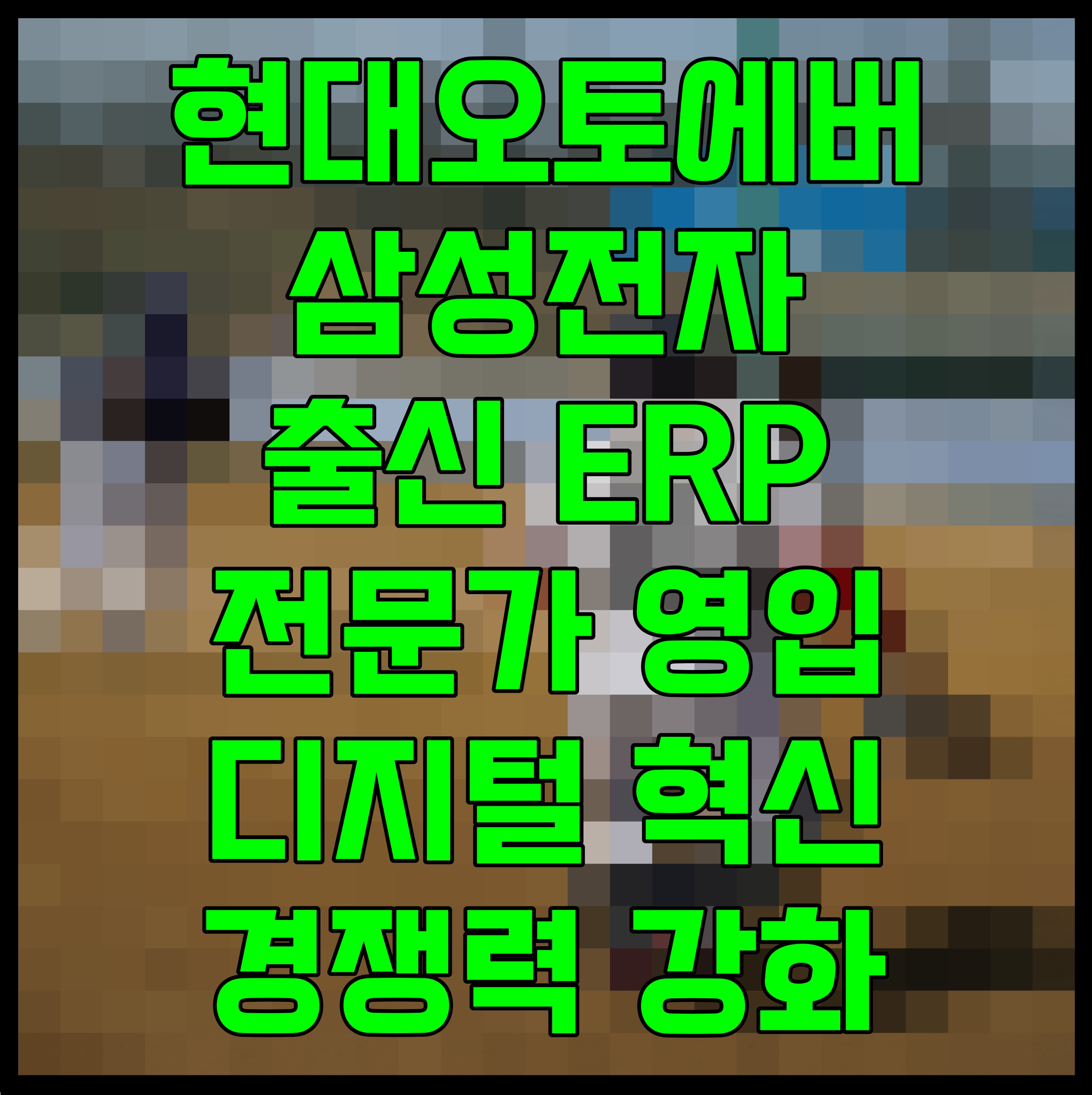  현대오토에버 삼성전자 출신 ERP 전문가 영입 디지털 혁신 경쟁력 강화