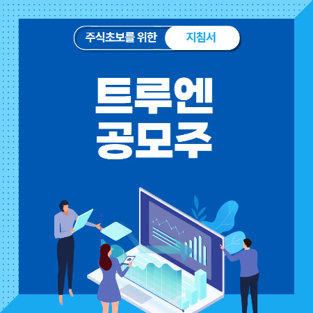  트루엔 공모주 청약 분석 - 수요예측 공모가 상장일