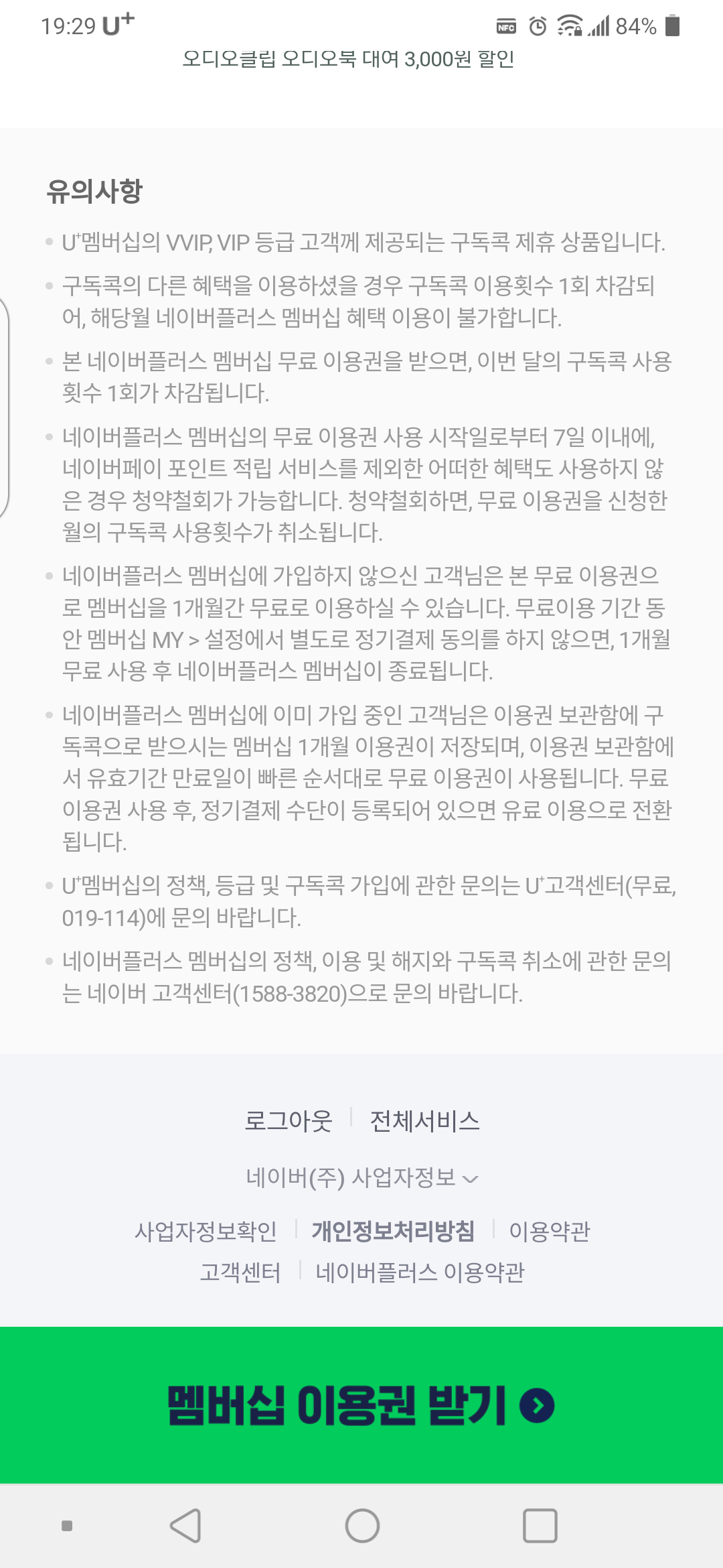 네이버 플러스 멤버십 무료 이용권