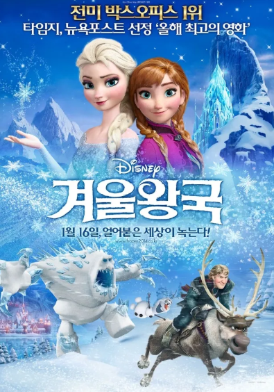 겨울왕국 포스터, 출처: 나무위키