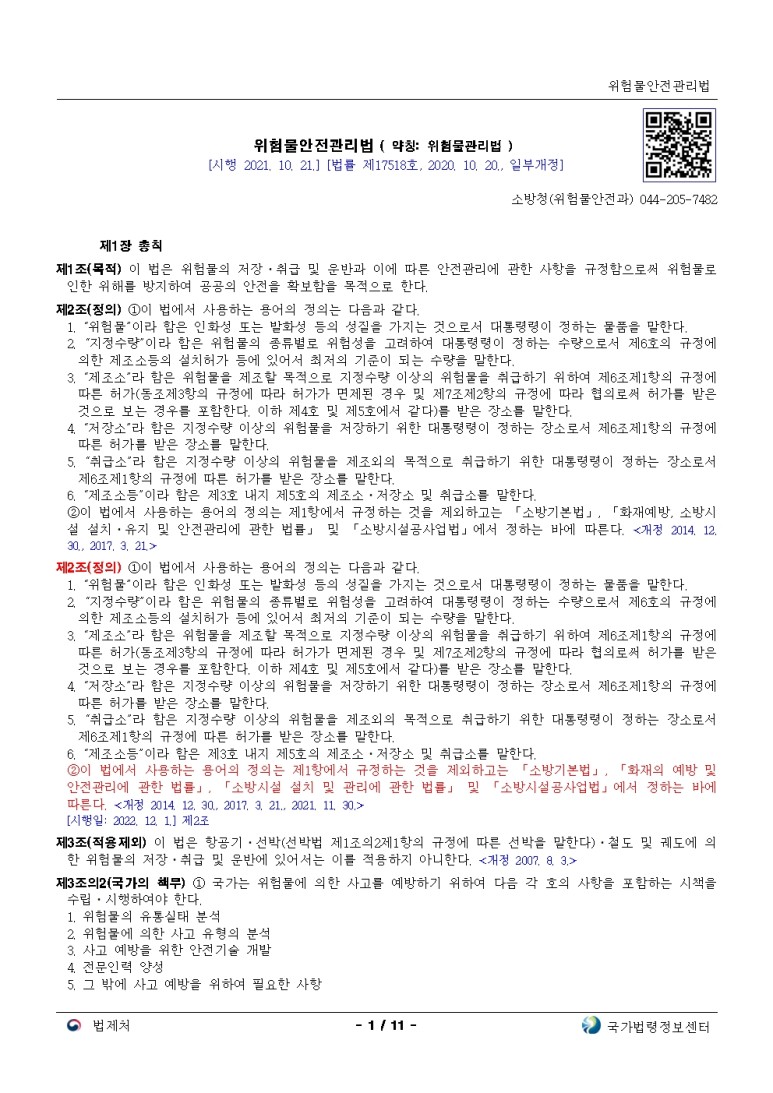  위험물안전관리법[시행 2021. 10. 21.]