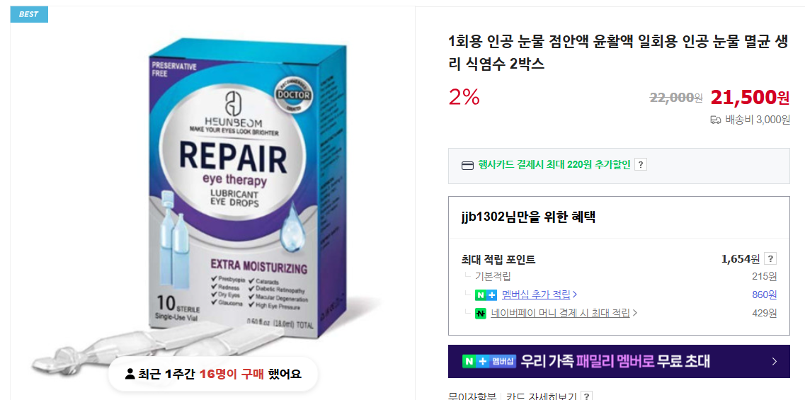 인공눈물 가격 및 사용법 (+ 건강보험 유무 비급여 부작용)