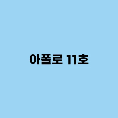 아폴로 이미지