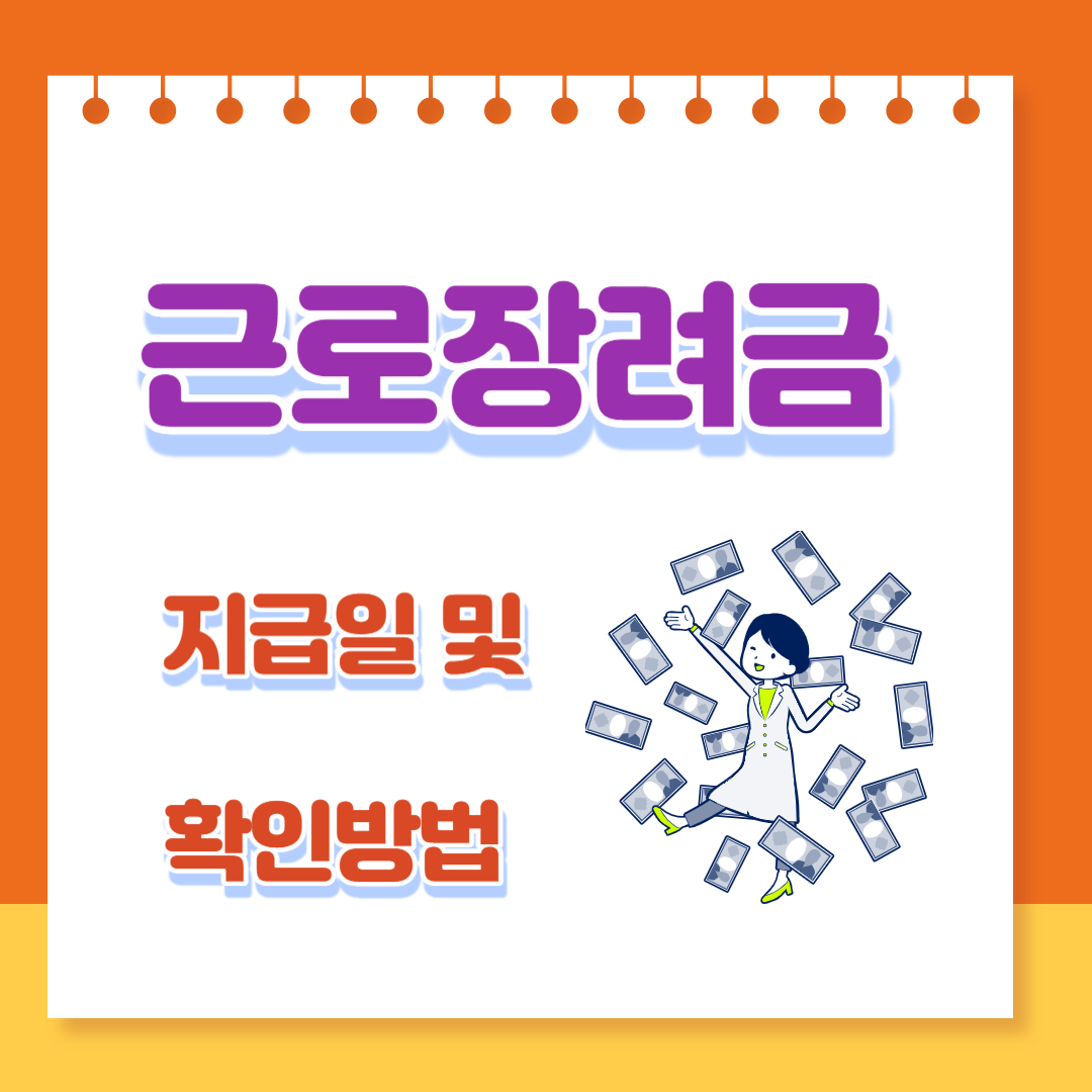  2023년 근로 장려금 지급일 조회 및 장려금  확인 방법