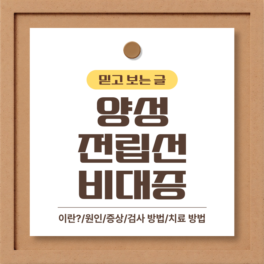  양성 전립선 비대증 이란?