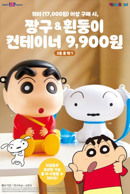  배스킨라빈스 짱구&희둥이 컨테이너 출시 가격?
