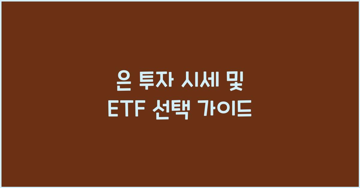 은 투자