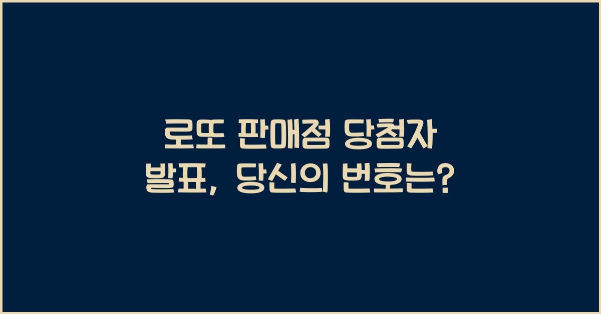 로또 판매점 당첨자 발표