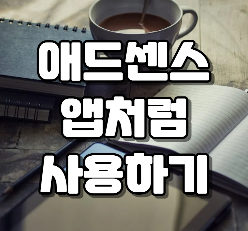  구글 애드센스 홈페이지 앱처럼 사용하는 방법 - 아이폰