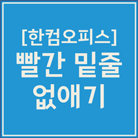 한글 빨간줄 없애는 방법