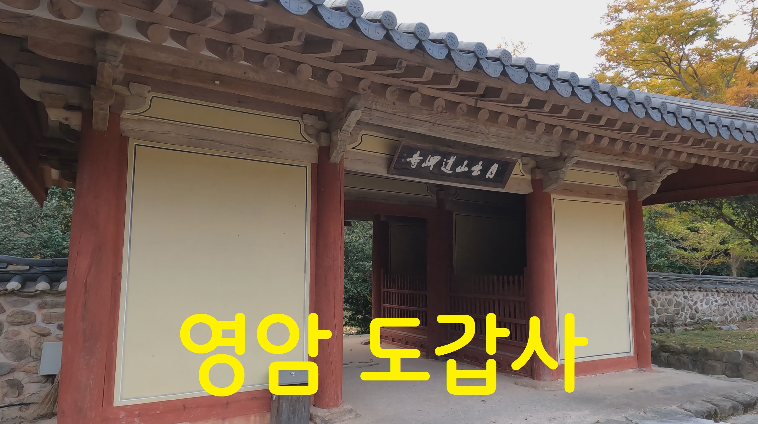  영암 도갑사-108사찰 순례(63번째)