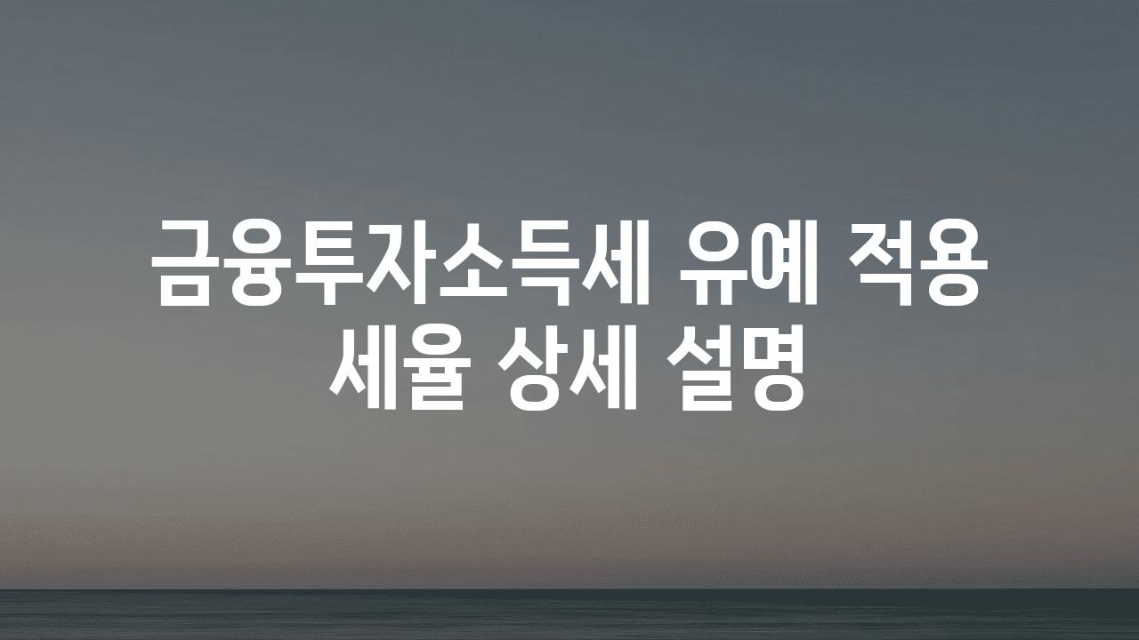 금융투자소득세 유예 적용 세율 상세 설명