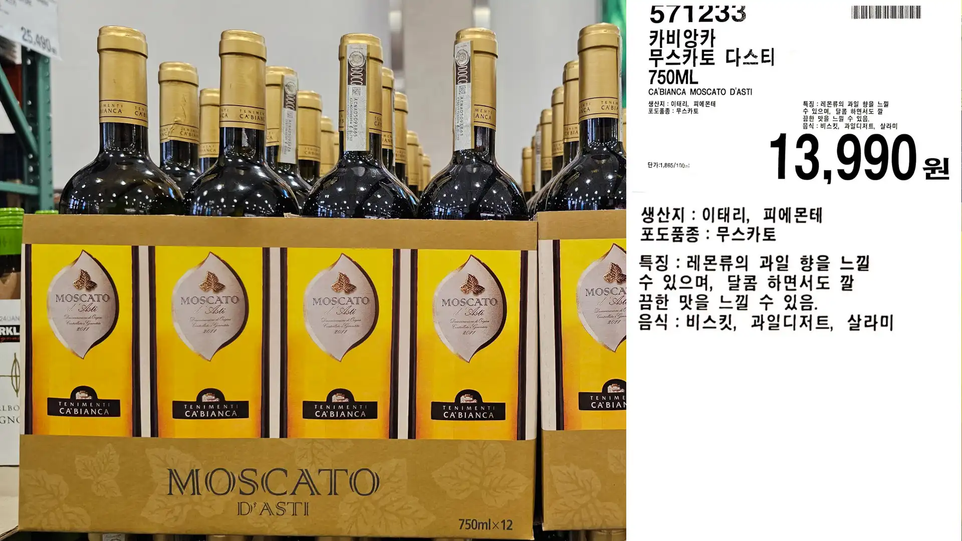 카비앙카
무스카토 다스티
750ML
CA'BIANCA MOSCATO D'ASTI
생산지 : 이태리, 피에몬테
포도품종: 무스카토
단가:1,865/100ml
13,990원