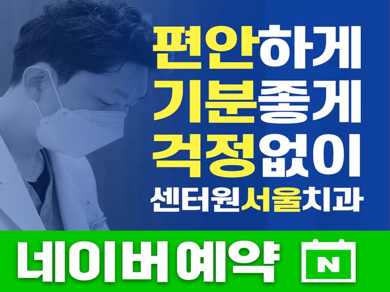 4. 센터원서울치과의원 소개