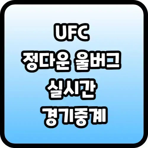 UFC 정다운 울버그 실시간 경기중계