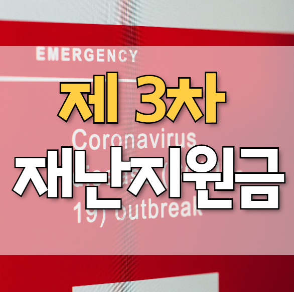  3차 재난지원금 대상