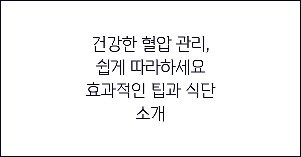 건강한 혈압 관리, 쉽게 따라하세요