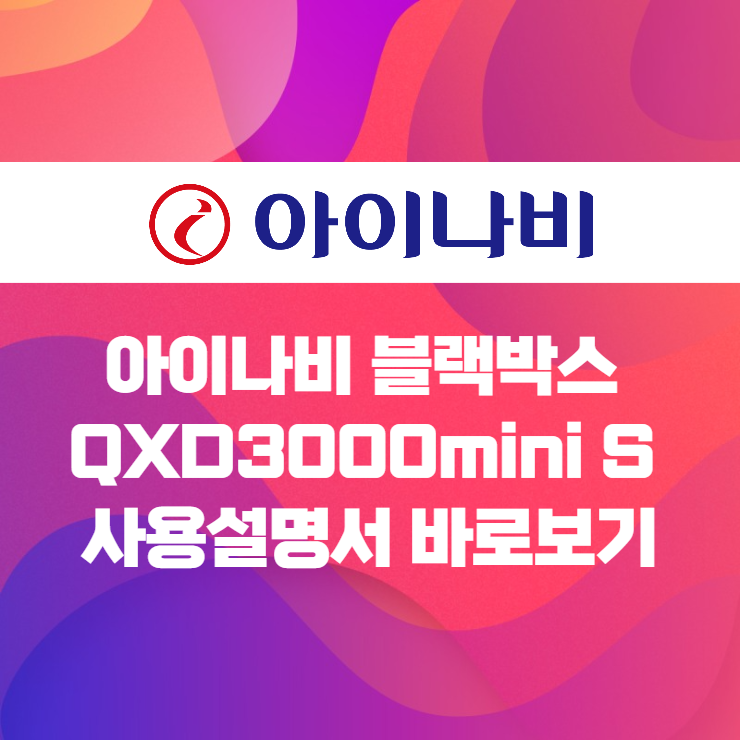  아이나비 QXD3000mini S 사용설명서 바로보기