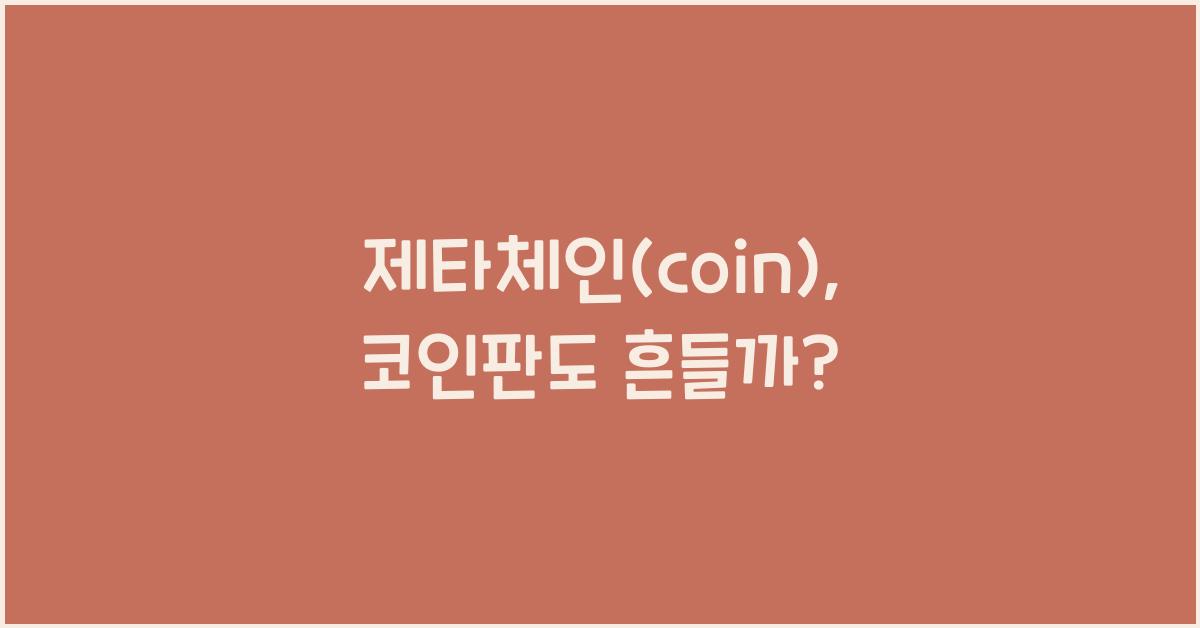 제타체인(coin)