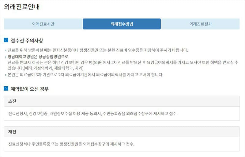 영남대학교병원 외래진료 안내