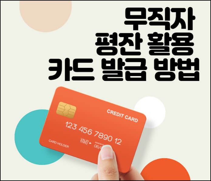 신용카드 평잔 활용 카드발급