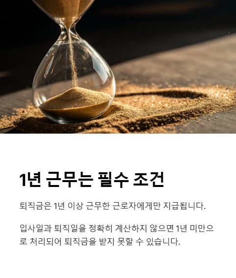 1년 근무는 필수 조건