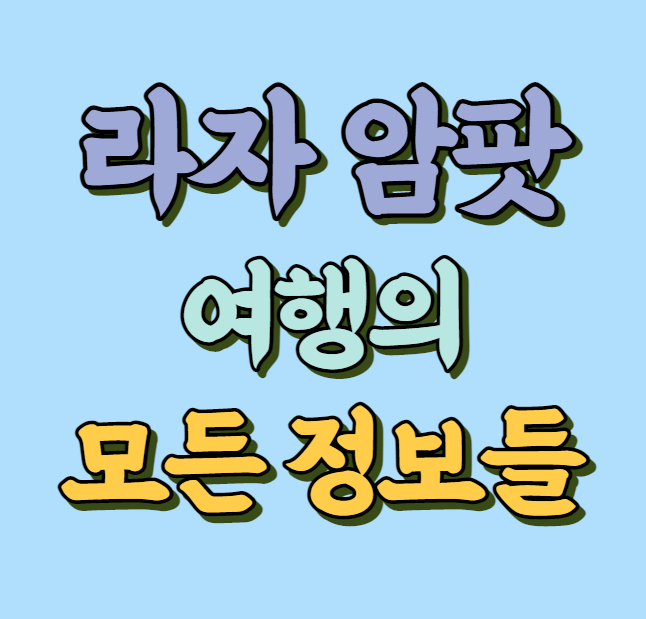 라자 암팟 여행 정보 썸네일 사진