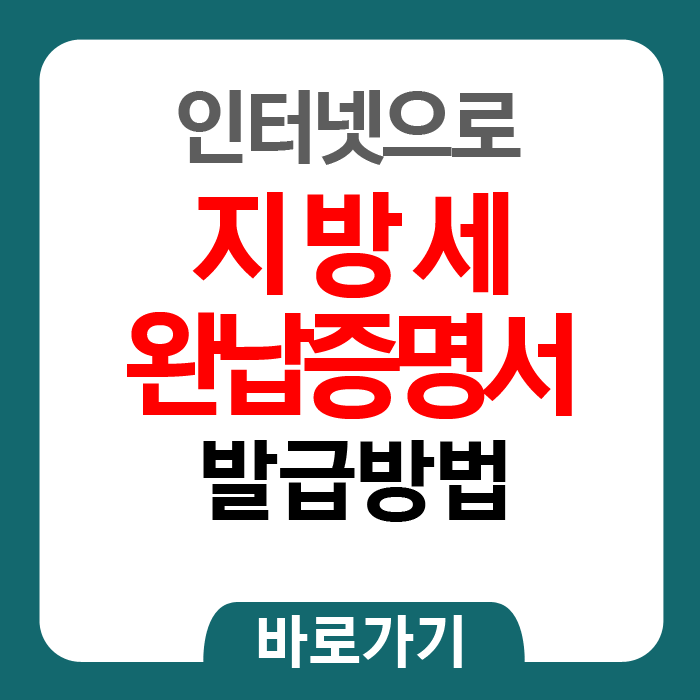 지방세완납증명서인터넷발급