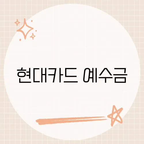 현대카드 예수금, 금융 용어의 정확한 의미와 활용 방법​