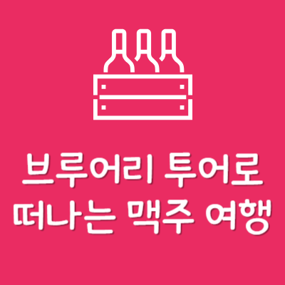 브루어리 투어 뜻 맥주 여행 국내 해외 서울 부산강릉 뉴욕 벨기에 체코 싱가포르 코스 추천
