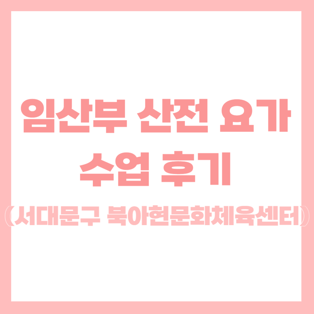 임산부_요가