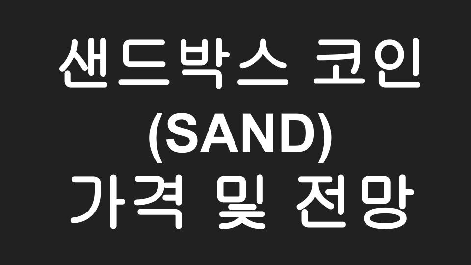  샌드박스 (SAND) 코인 가격 & 전망 - 블록체인, 디지털 자산(NFT), 메타버스 시대에 알아야할 관련종목 The Sandbox