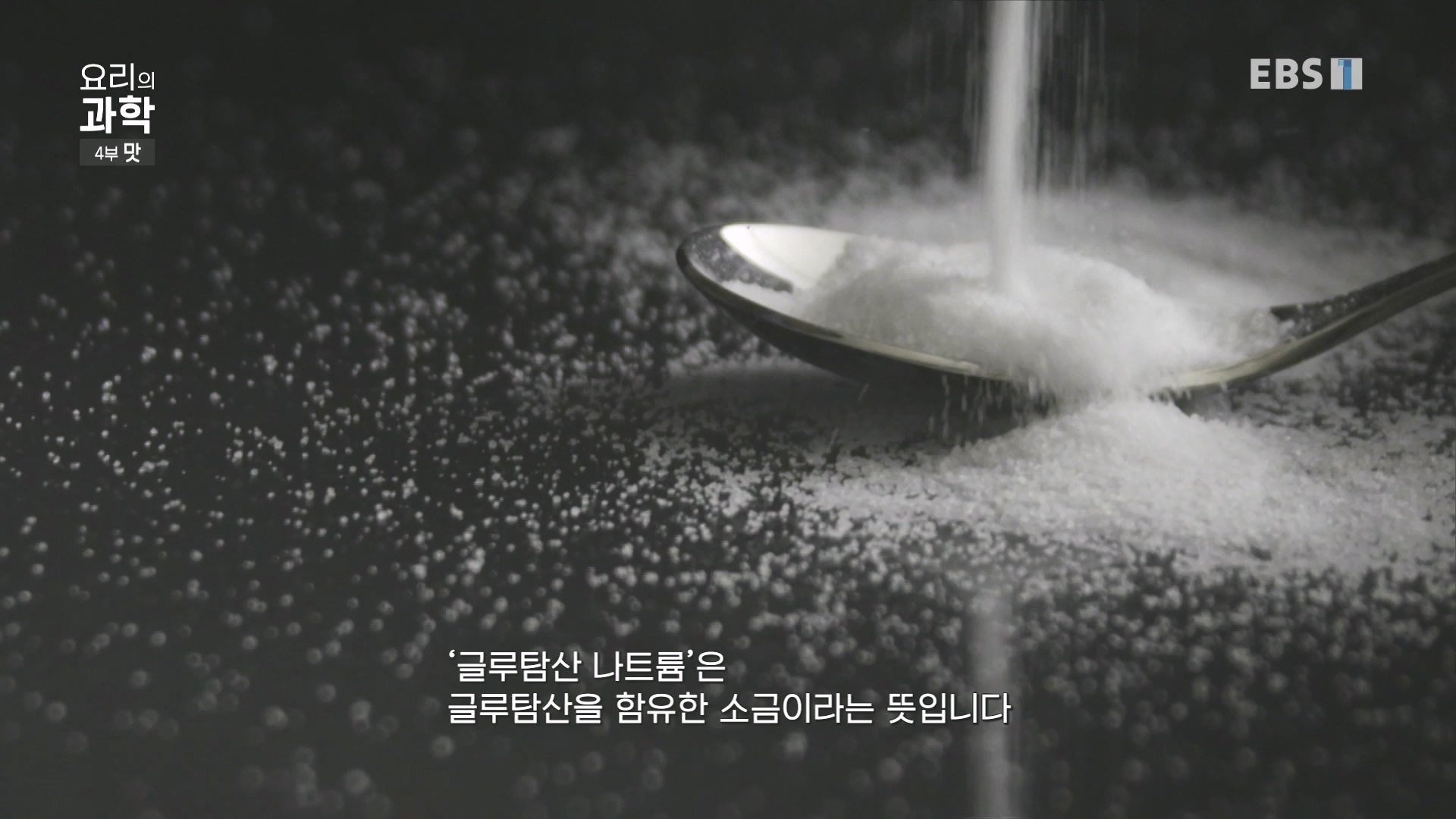 EBS 다큐프라임.201208.요리의 과학 - 4부 맛0p.mp4_20240413_162623.469.jpg