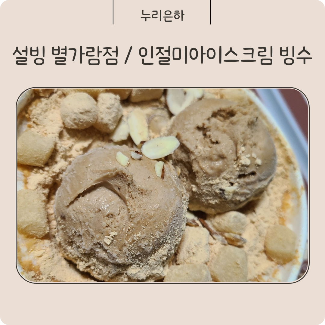 설빙 남양주별가람점 이미지