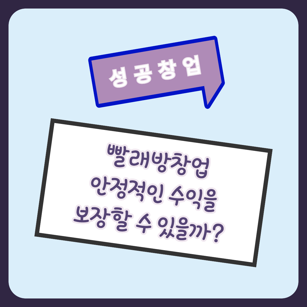  빨래방창업비용 정리하기