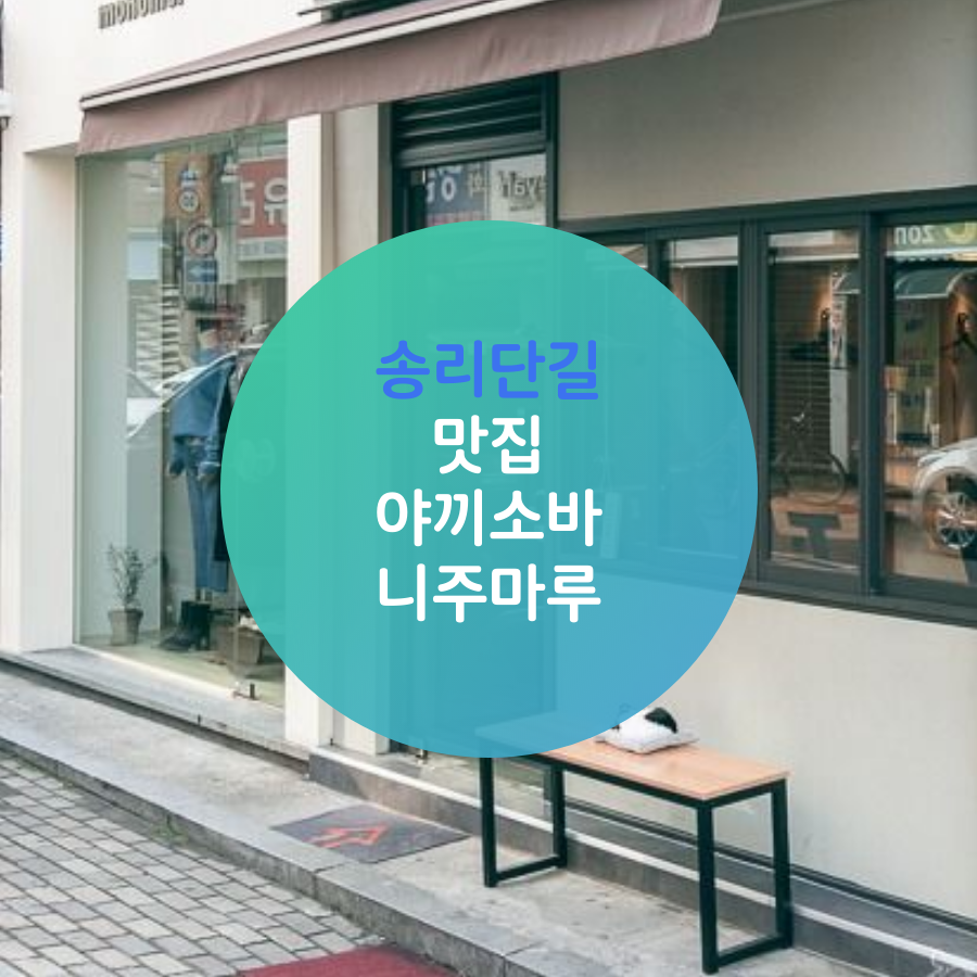  송리단길 맛집 야끼소바 니주마루
