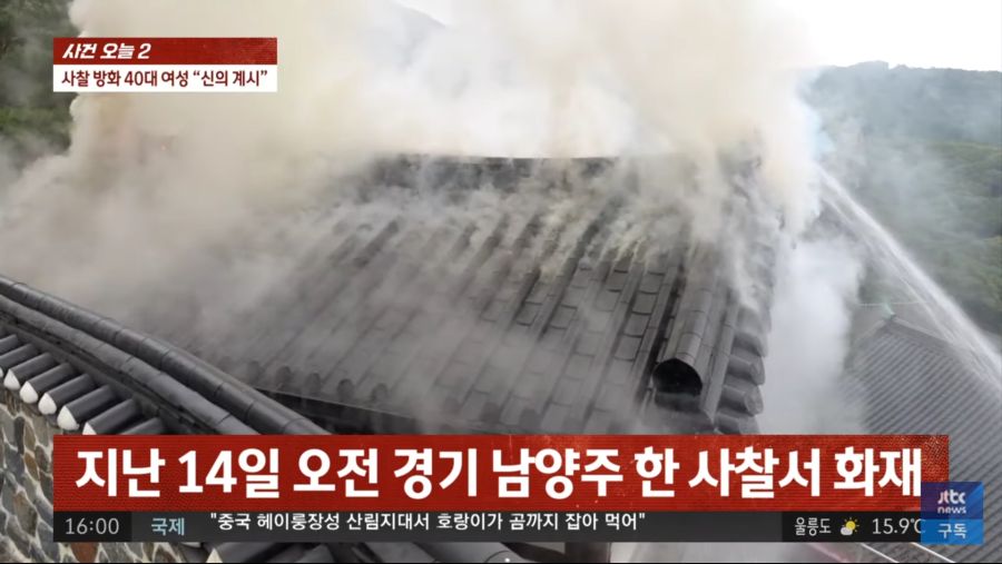  사찰에 불지른 40대 여성이 붙잡히자 늘어놓은 변명