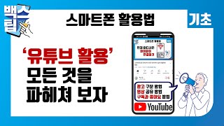  스마트폰 활용법 모음 (백스팁) - 총 16 강