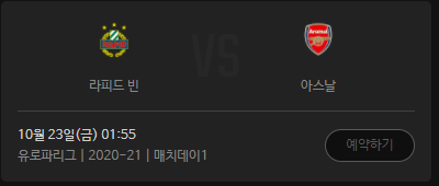  아스날 라피드 빈 축구 경기 실시간 중계 바로보기